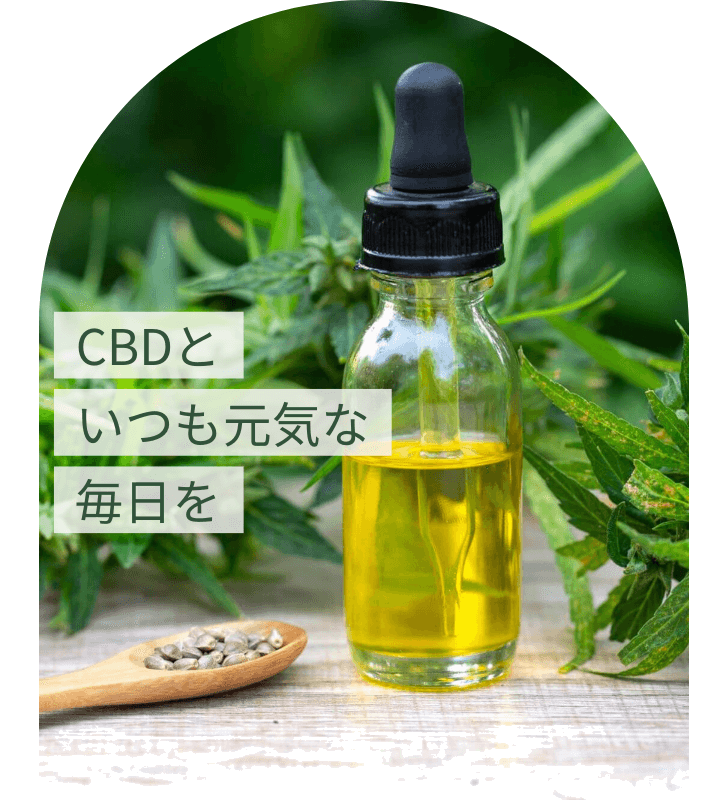 CBDといつも元気な毎日を